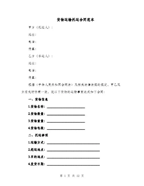 货物运输托运合同范本（四篇）