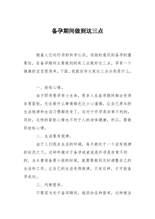 育儿知识：备孕期间做到这三点