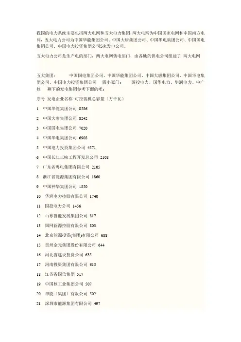 我国的电力系统主要包括两大电网和五大电力集团