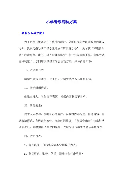 小学音乐活动方案