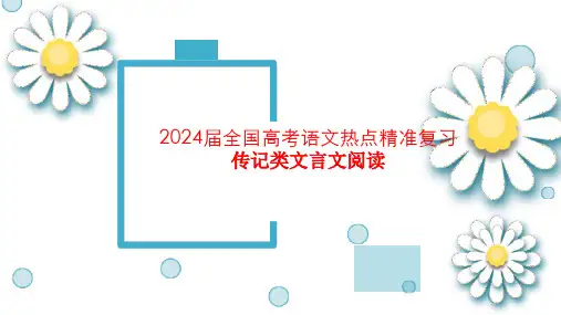2024届全国高考语文热点精准复习：传记类文言文阅读