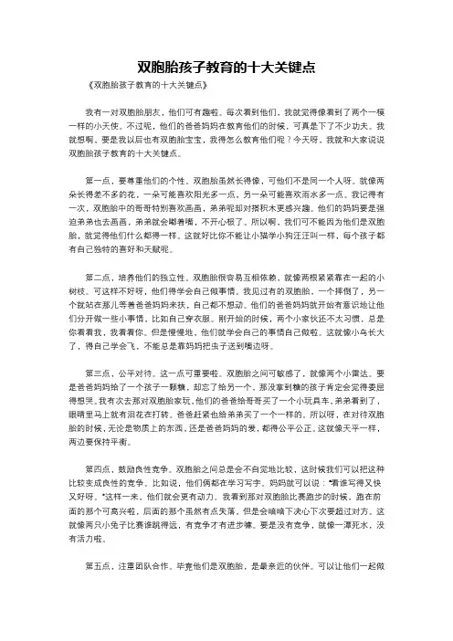 双胞胎孩子教育的十大关键点
