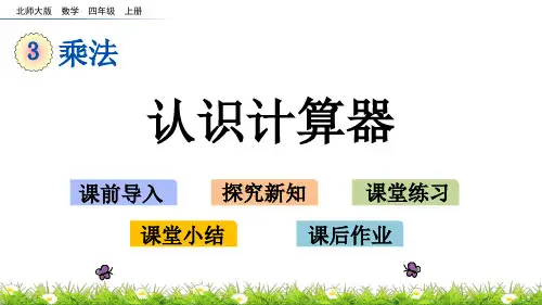 北师大版小学4年级数学上册第三单元(神奇的计算工具)PPT教学课件