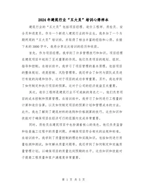 2024年建筑行业“五大员”培训心得样本(2篇)