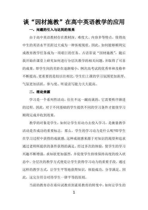 谈“因材施教”在高中英语教学的应用—教育论文【教学研究】