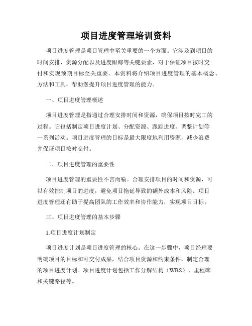 项目进度管理培训资料