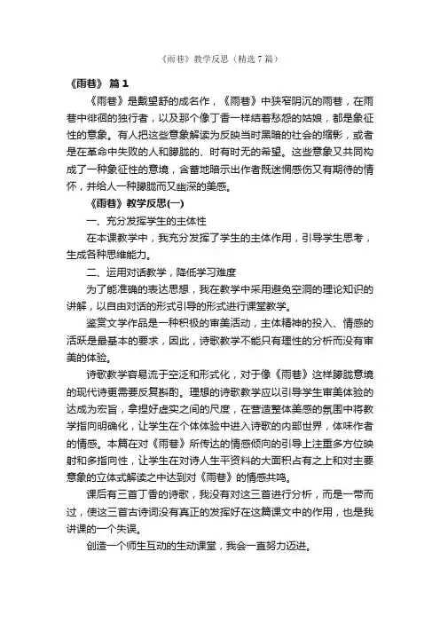 《雨巷》教学反思（精选7篇）