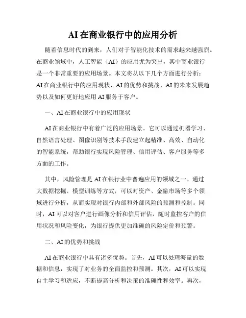 AI在商业银行中的应用分析