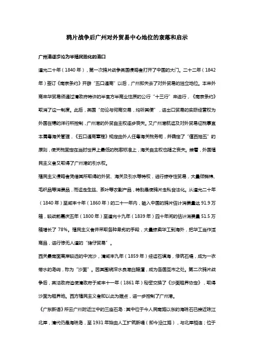 鸦片战争后广州对外贸易中心地位的衰落和启示