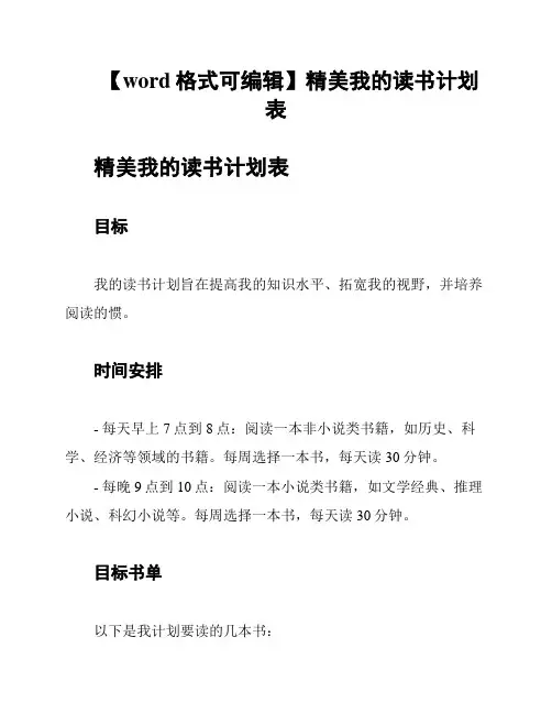 【word格式可编辑】精美我的读书计划表
