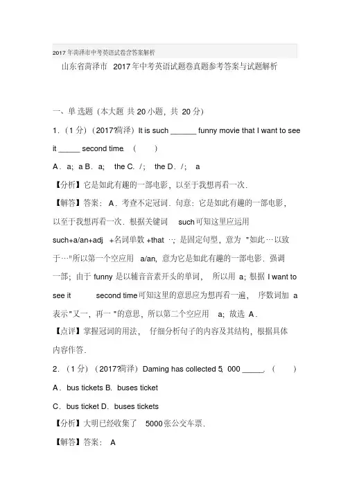 2017年菏泽市中考英语试卷含答案解析