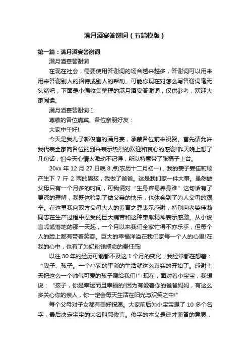 满月酒宴答谢词（五篇模版）