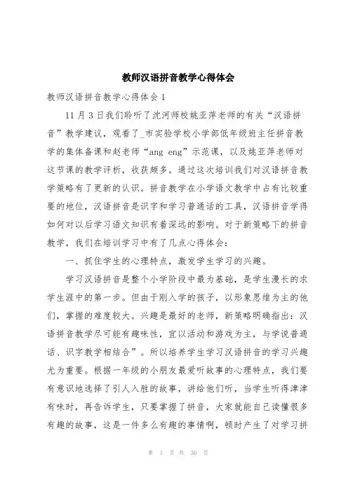 教师汉语拼音教学心得体会