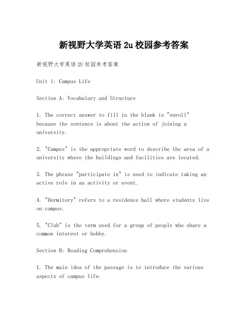 新视野大学英语2u校园参考答案