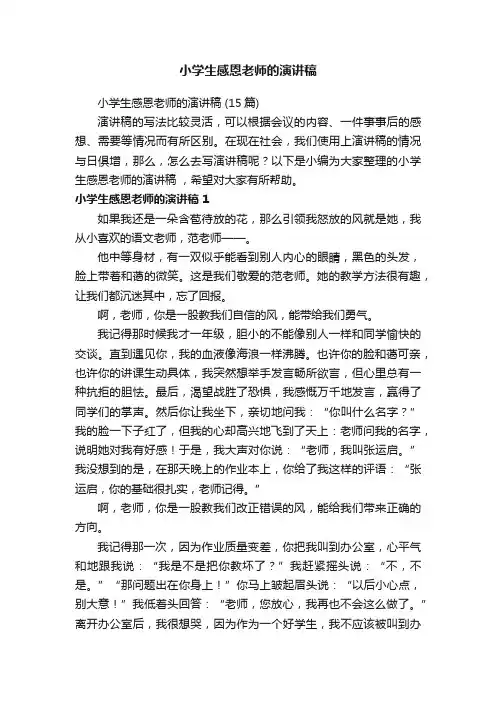 小学生感恩老师的演讲稿