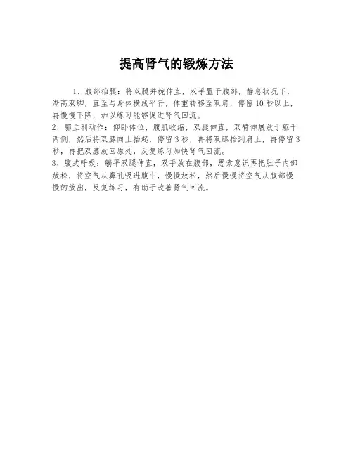 提高肾气的锻炼方法