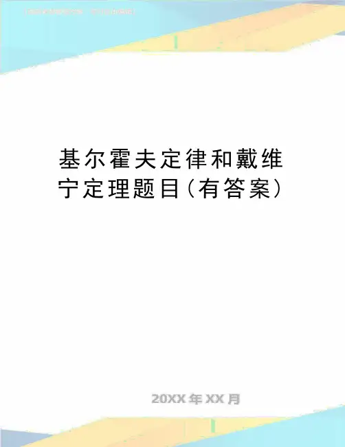 最新基尔霍夫定律和戴维宁定理题目(有答案)