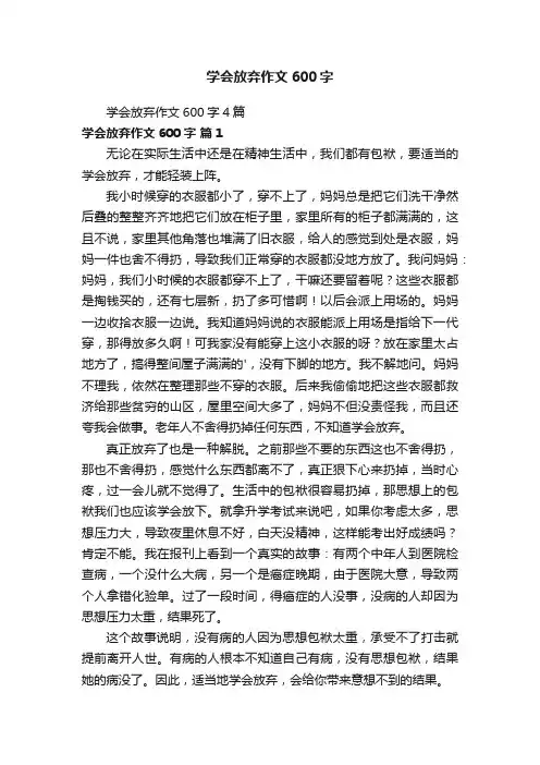 学会放弃作文600字4篇