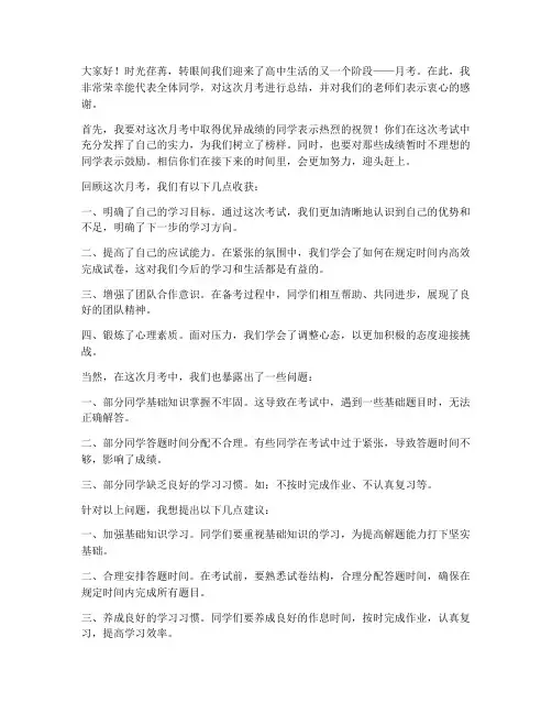 高中月考总结领导发言稿