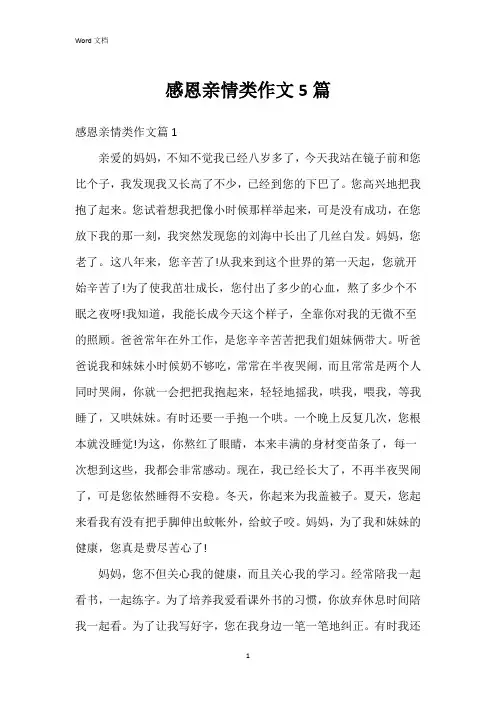 感恩亲情类作文5篇