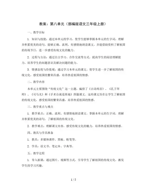 第八单元(教案)部编版语文三年级上册