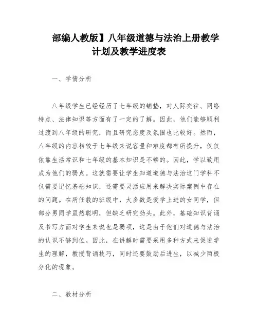 部编人教版】八年级道德与法治上册教学计划及教学进度表