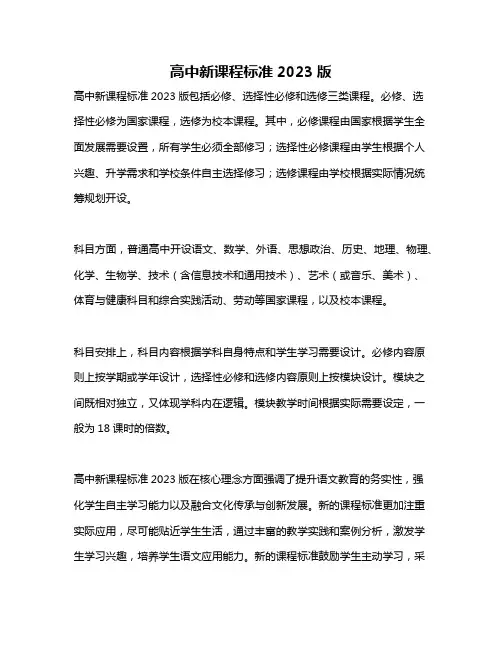 高中新课程标准2023版