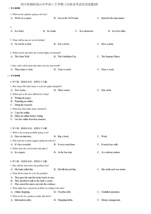 四川省绵阳南山中学高三下学期三诊热身考试英语试题(5)