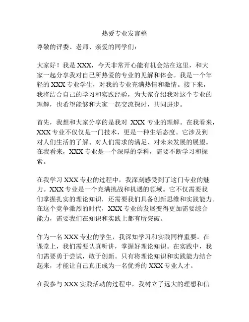 热爱专业发言稿