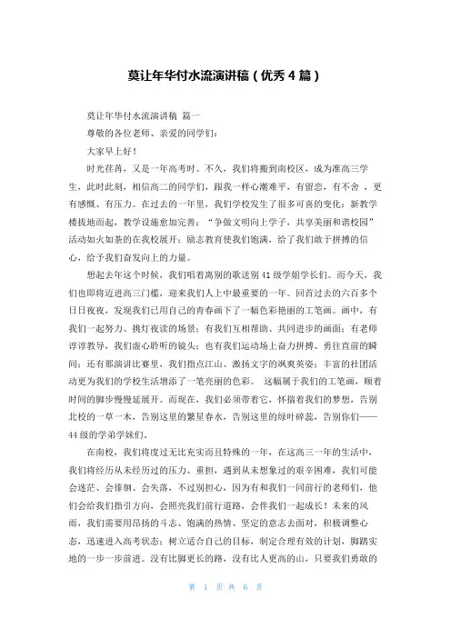 莫让年华付水流演讲稿(优秀4篇)