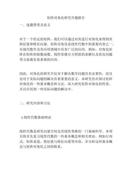 矩阵对角化研究开题报告