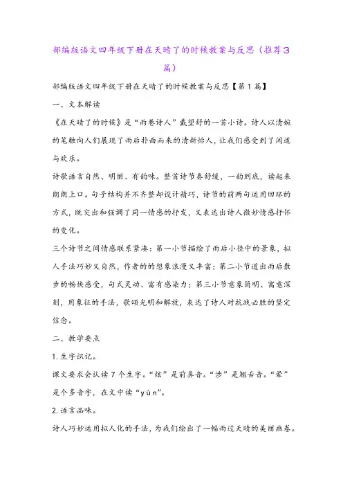 部编版语文四年级下册在天晴了的时候教案与反思(推荐3篇)