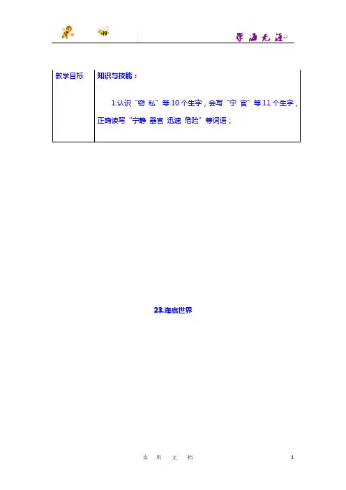 部编 语文 3下：《23.海底世界》表格式教学设计+备课素材+课后作业(含答案)