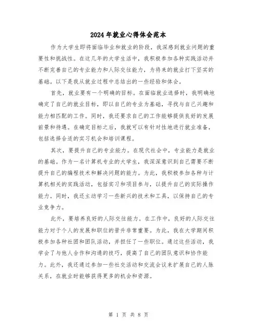 2024年就业心得体会范本(3篇)