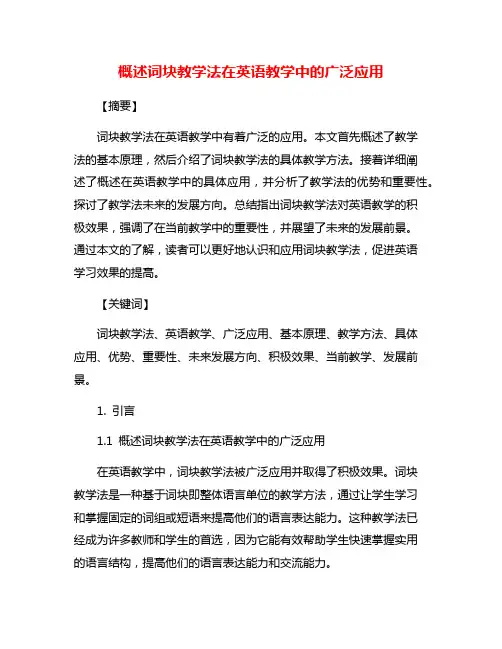 概述词块教学法在英语教学中的广泛应用