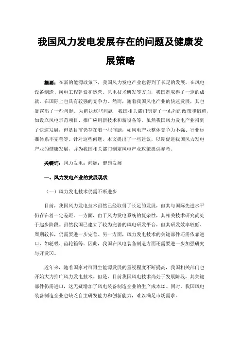 我国风力发电发展存在的问题及健康发展策略