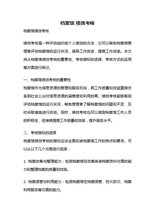 档案馆 绩效考核