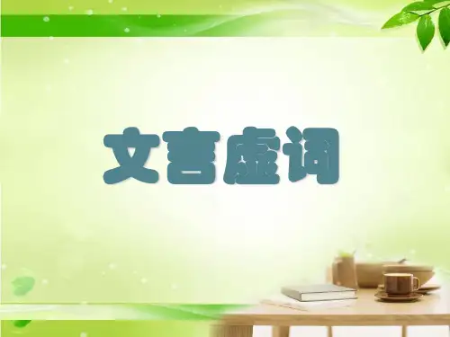 文言虚词的用法ppt