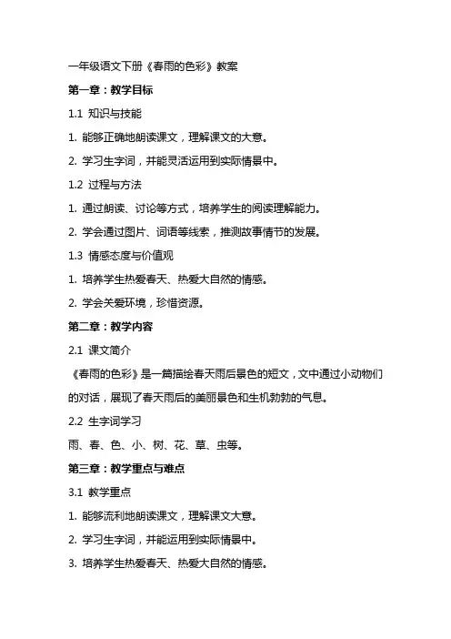 一年级语文下册《春雨的色彩》教案