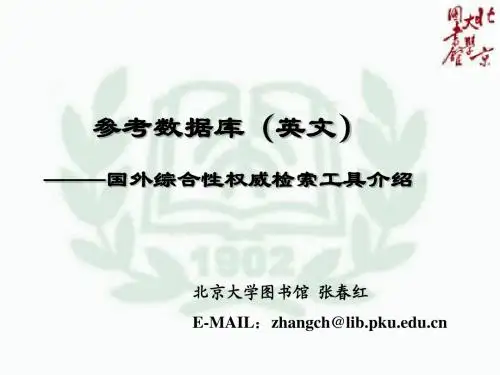 国外综合性权威检索工具介绍