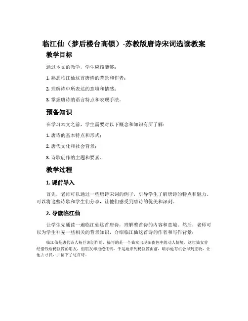临江仙(梦后楼台高锁)-苏教版唐诗宋词选读教案