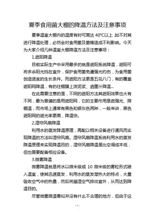 夏季食用菌大棚的降温方法及注意事项