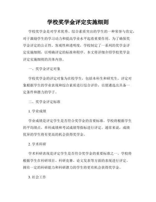 学校奖学金评定实施细则