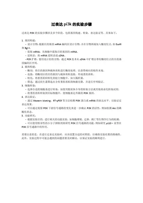 过表达pi3k的实验步骤
