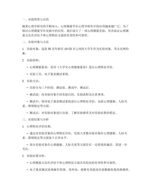 设计心理测量实验报告