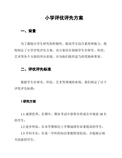 小学评优评先方案