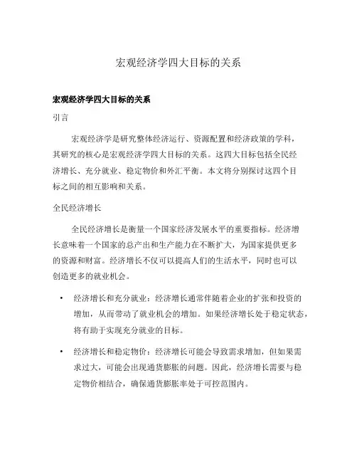 宏观经济学四大目标的关系