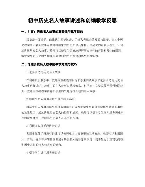 初中历史名人故事讲述和创编教学反思