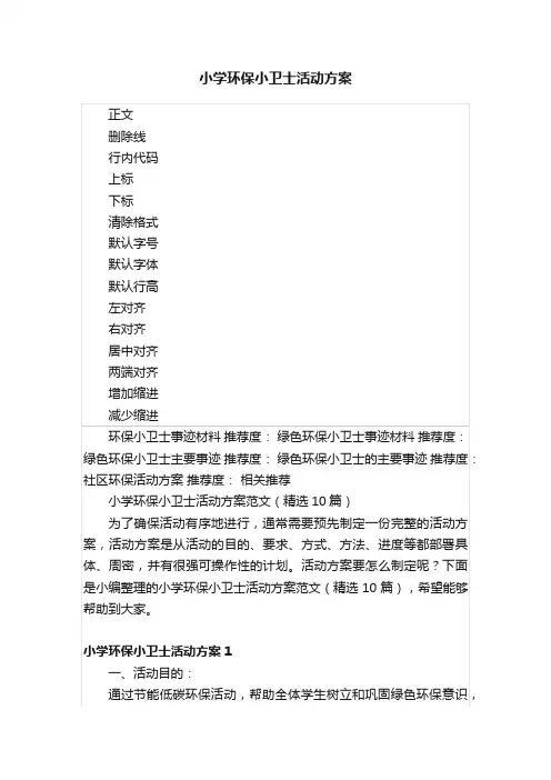 小学环保小卫士活动方案