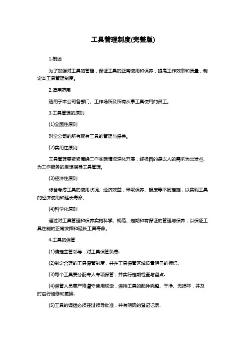 工具管理制度(完整版)